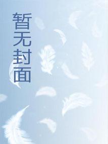 认亲后，误入黑道家族成团宠